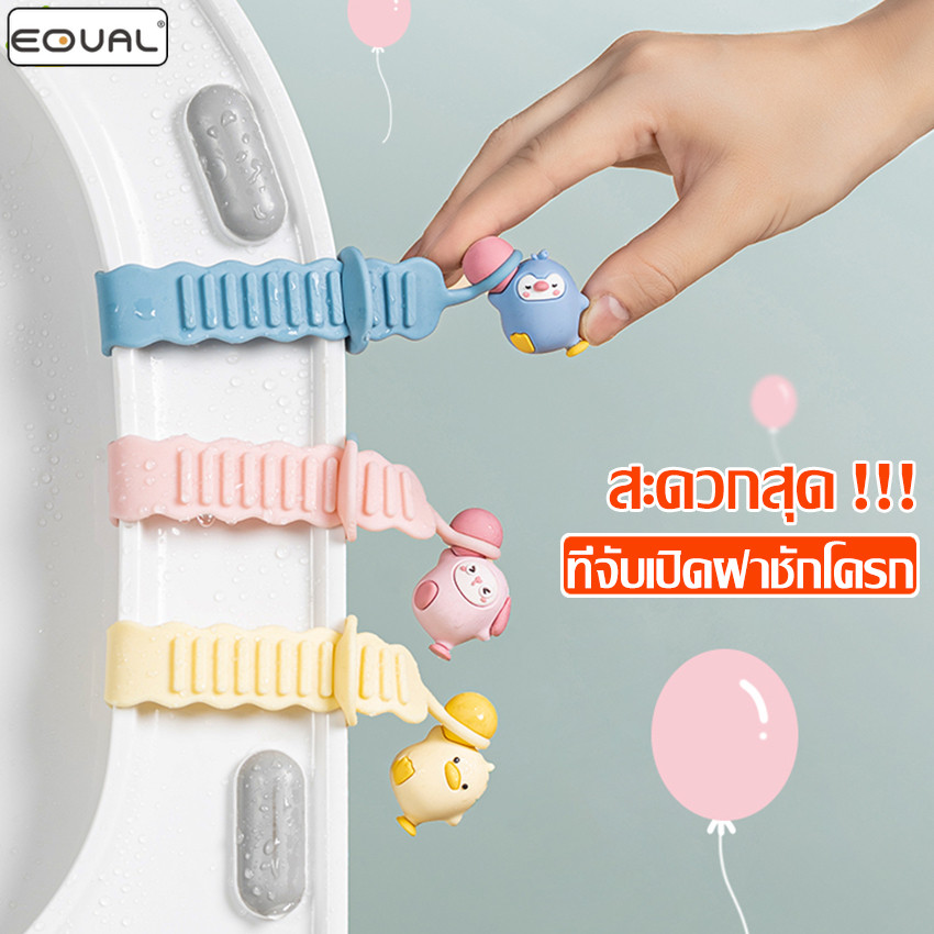 EQUAL ที่จับเปิดชักโครก ปรับสายได้ กันน้ำ กันลื่น จุกยกฝาชักโครก ที่จับฝาชักโครก แบบซิลิโคน มี 3 สีให้เลือก ติดแน่น
