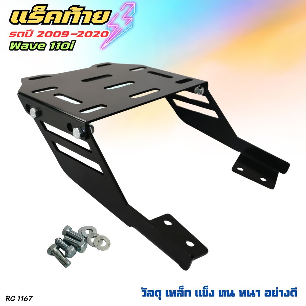 ตะแกรงท้าย เหล็ก ตะแกรงหลัง เบาะ WAVE110i เวฟ110i ตะแกรงท้าย แร็คท้ายwave110i อะไหล่แต่ง มอเตอร์ไซค์
