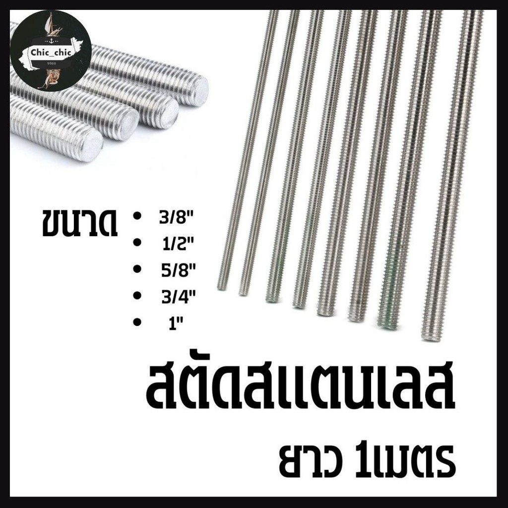 สตัดสแตนเลส 304 เกลียวตลอด ยาว1M. ขนาด 3/8" , 1/2" , 5/8" , 3/4" ,1"