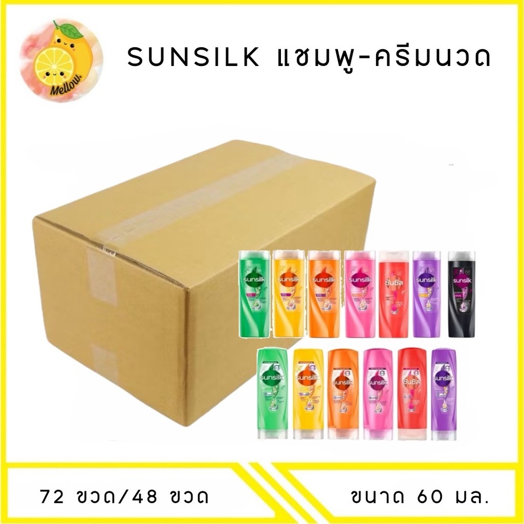MELLO (ยกลัง) Sunsilk ซันซิล แชมพู-ครีมนวด 60มล. (48ขวด/72ขวด)