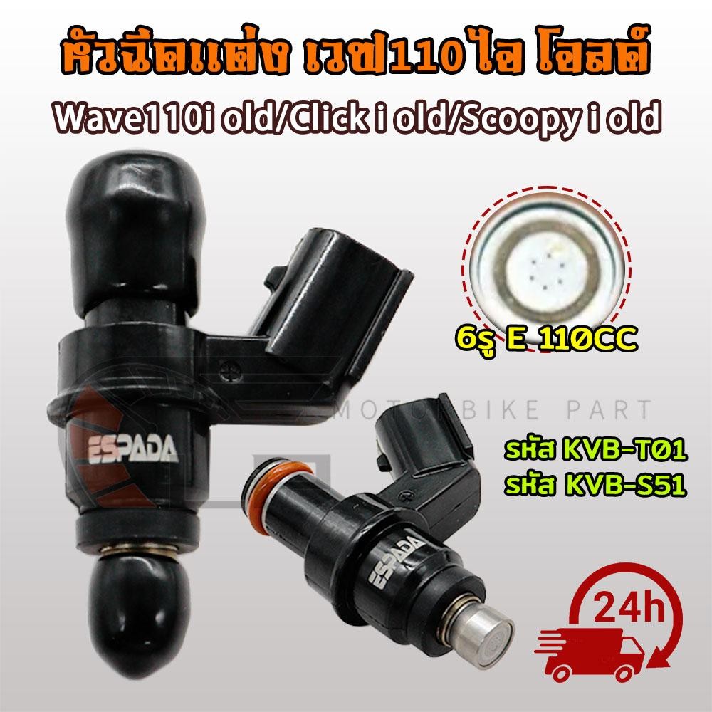 หัวฉีดแต่ง 6รู E 110cc WAVE110-I OLD CLICK-I OLD SCOOPY-I เก่า KVB-T01/KVB-S51 หัวฉีด