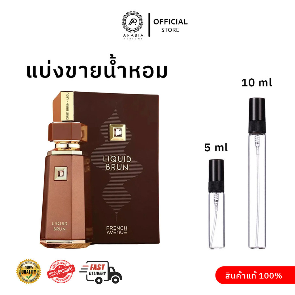 [น้ำหอมแบ่งขาย] LIQUID BRUN  EAU DE PARFUM UNISEX 5ML 10 ML BY FRENCH AVENUE
