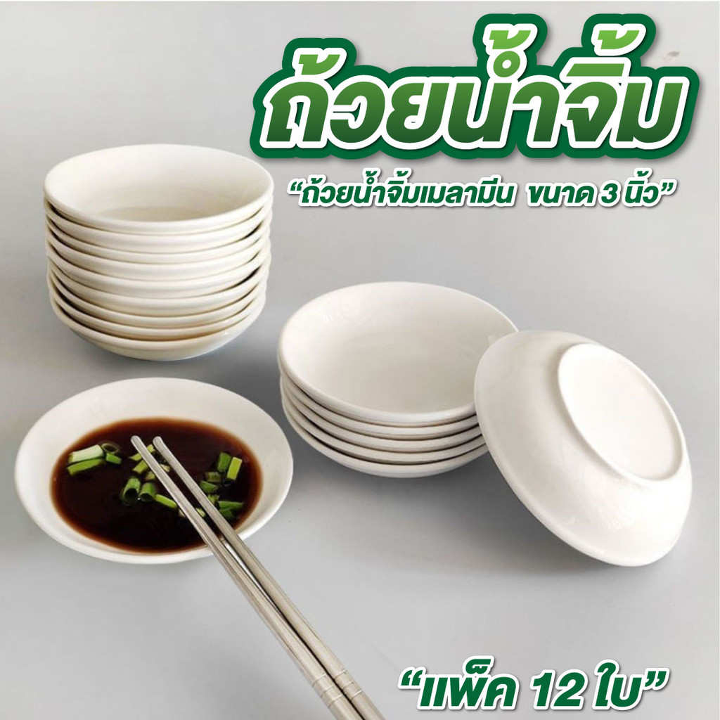 ถ้วยน้ำจิ้ม ถ้วยเมลามีน 3 นิ้ว แพ็ค 12 ใบ ถ้วยซอส ของใช้บนโต๊ะอาหาร