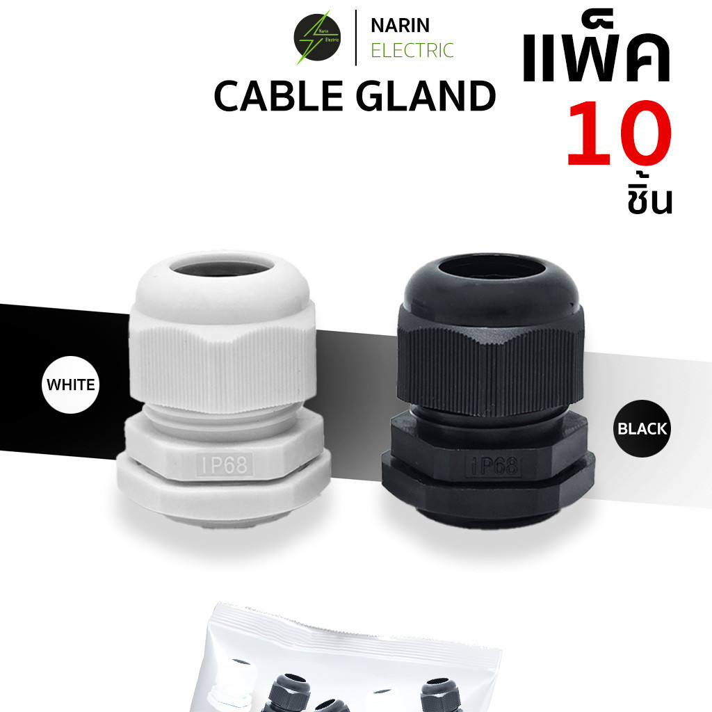 (10 ชิ้น) เคเบิ้ลแกลน Cable Gland เคเบิลแกน ขาว ดำ PG7,PG9,PG11,PG13.5,PG16,PG19,PG21,PG25,PG29 กันน้ำ IP68