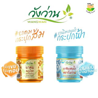 Wangwan (วังว่าน) ยาดมพิมเสนน้ำกระปุกฟ้า ยาดมสูตรเก่ากระปุกส้ม ตราวังว่าน ขนาด 8 มล.