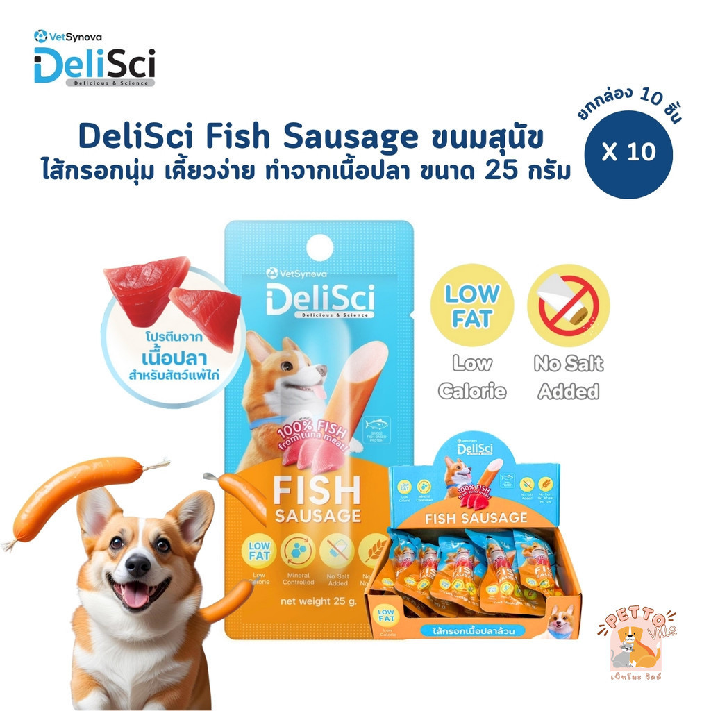 DeliSci Fish Sausage ขนมสุนัข [10 ชิ้น] ไส้กรอกนุ่ม เคี้ยวง่าย หอมอร่อย ทำจากเนื้อปลา แพ้ไก่ทานได้ ขนาด 25 กรัม