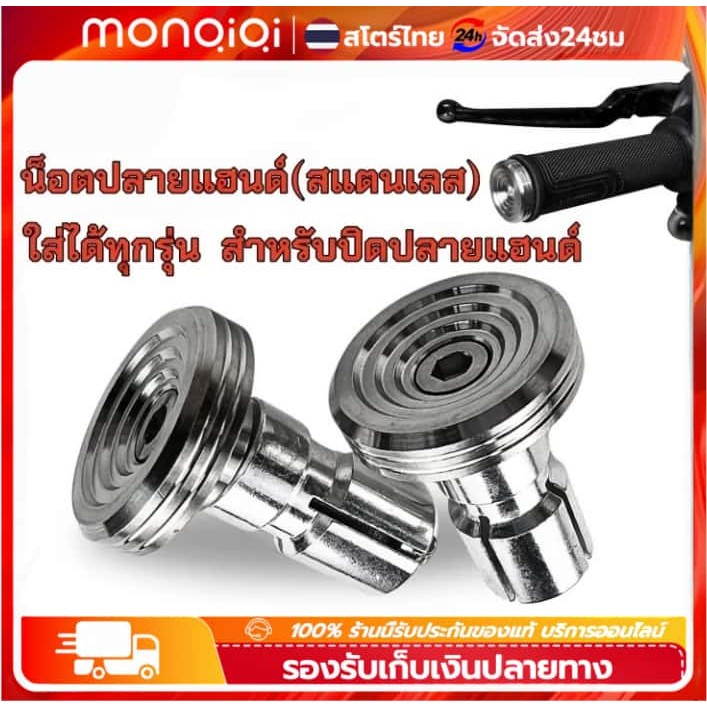 Monqiqi อุดปลายแฮนด์,น๊อตอุดปลายแฮนด์(สแตนเลสอย่างดี)ลายก้นหอย (ใส่ได้ทุกรุ่น) 1คู่