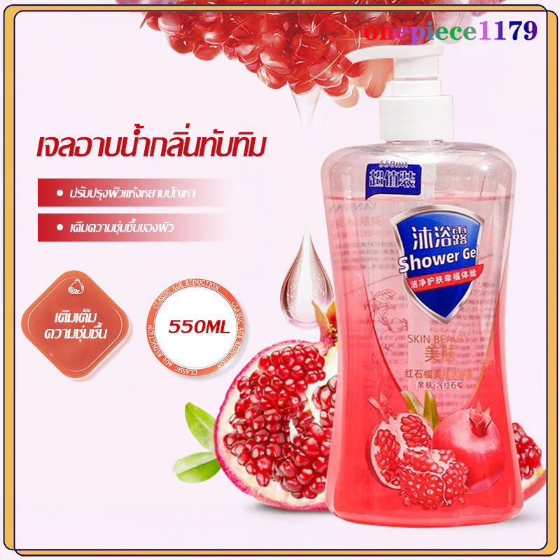ครีมอาบน้ำ เจลอาบน้ำกลิ่น ทับทิม อ่อนใส กลิ่นหอม อุดมด้วยคุณค่าการบำรุงของสารสกัดจากทับทิม body wash 550ml-1656