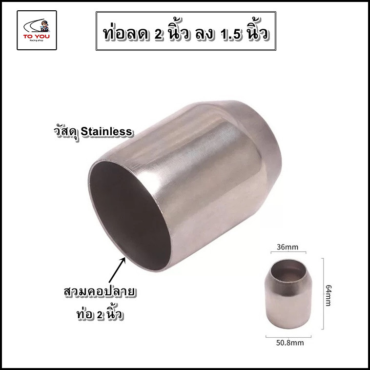 ท่อลด 2 ” ลง 1.5″ แบบเชื่อมติดคอท่อ ระหว่างปลายท่อกับคอท่อของมอไซต์ ราคา ถูกที่สุด ดีลบีเคเค