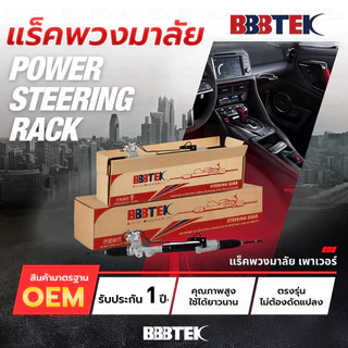 BBBTEK แร็คพวงมาลัย TRITON 4WD PLUS 2WDยกสูง PAJERO SPORT 2005-2015 พร้อมลูกหมากคันชัก RTMI5202 *รับประกัน 1 ปี MR333...