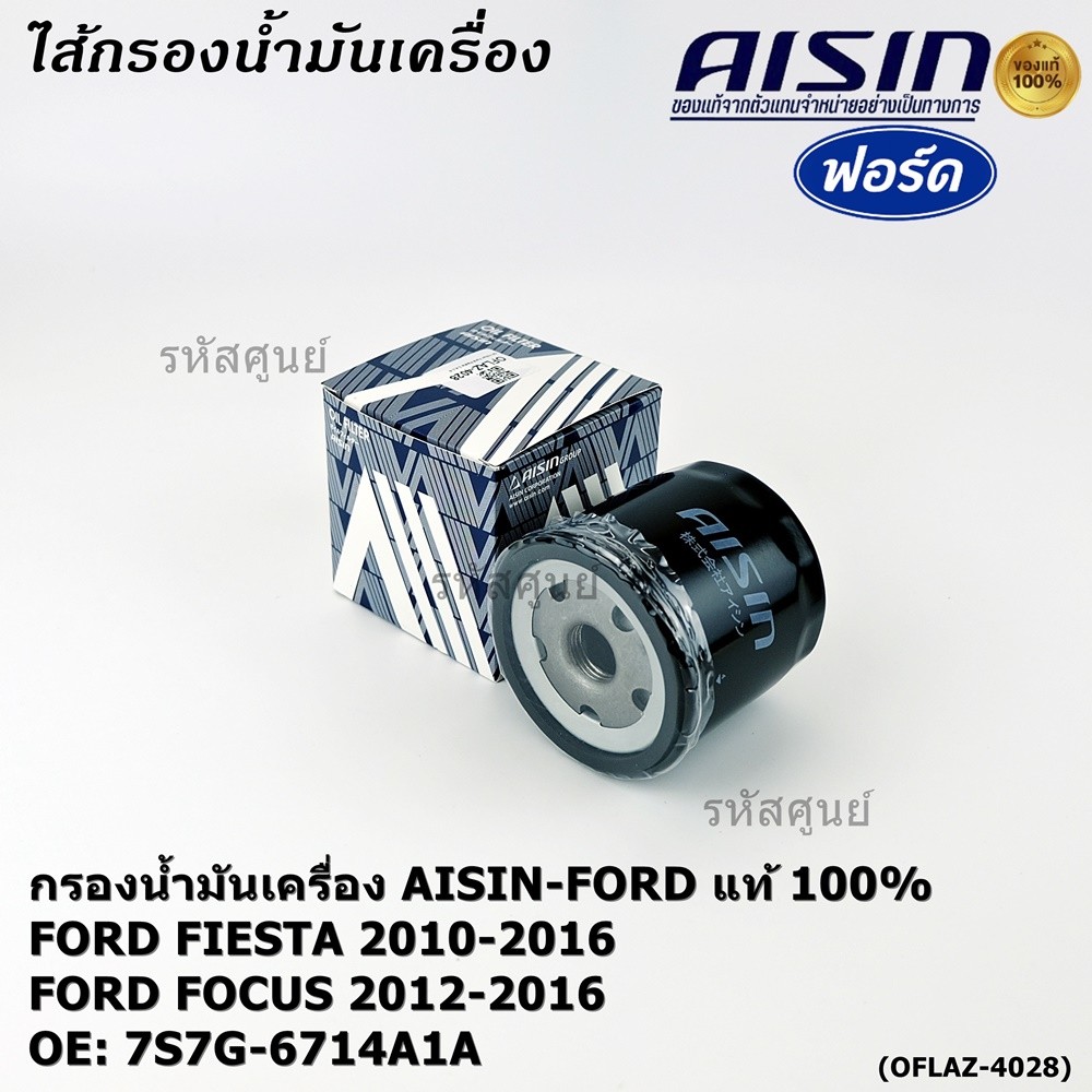 **ราคาพิเศษ** AISIN แท้100% (ผู้จัดจำหน่ายถูกต้อง) กรองน้ำมันเครื่อง FORD FIESTA 1.4,1.6 รหัส 7S7G-6