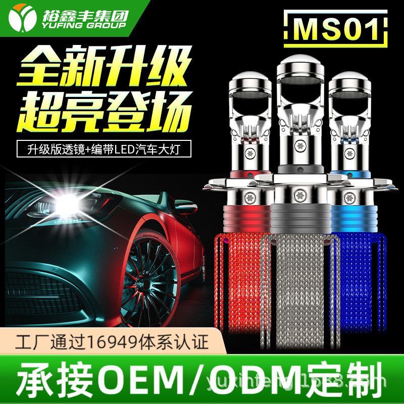 新款MS01汽车led大灯超亮聚光远近一体大功率前大灯摩托灯H4改装