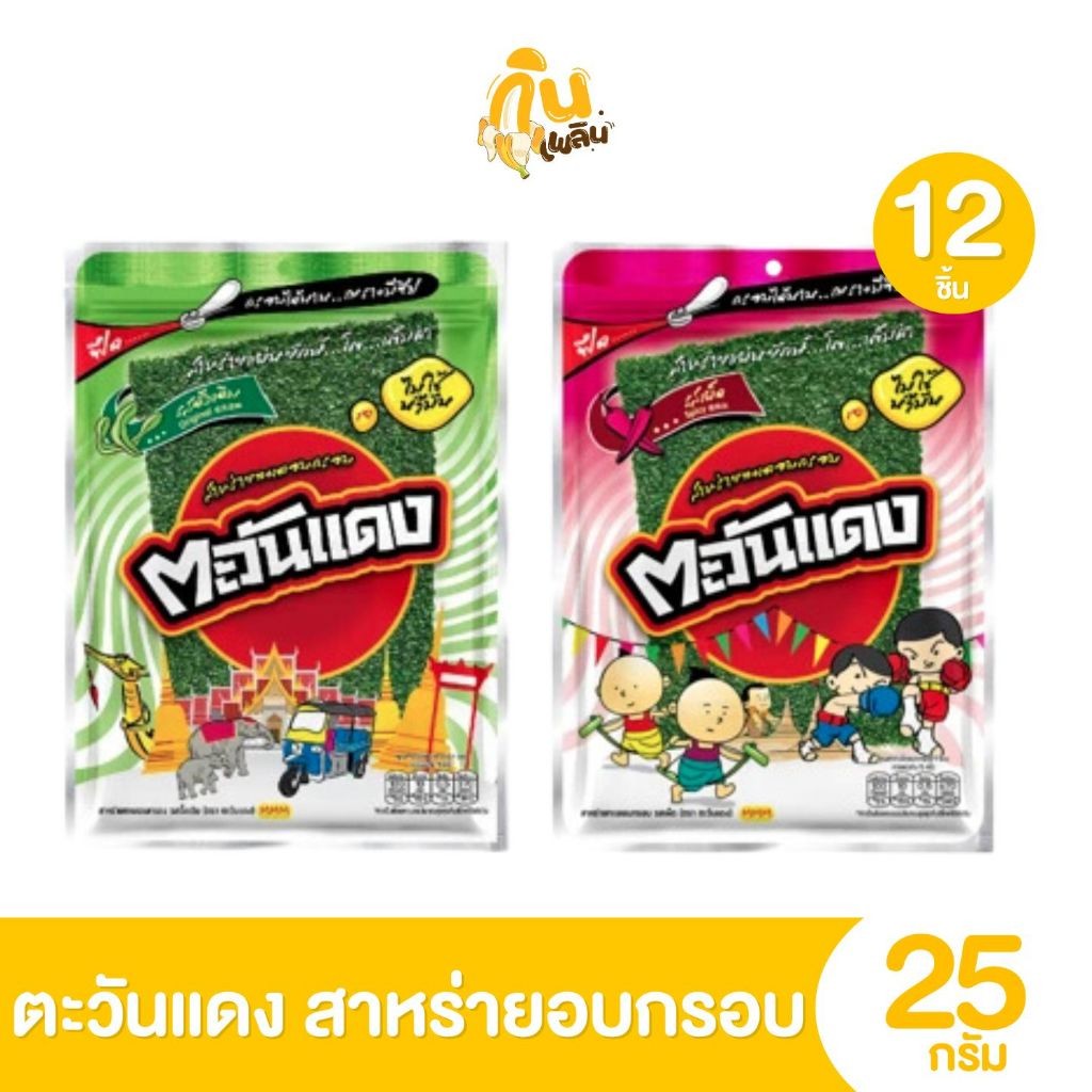 กินเพลิน ตะวันแดง สาหร่ายทะเลอบกรอบ แพ็ค 12 ซอง ขนม5 บาท