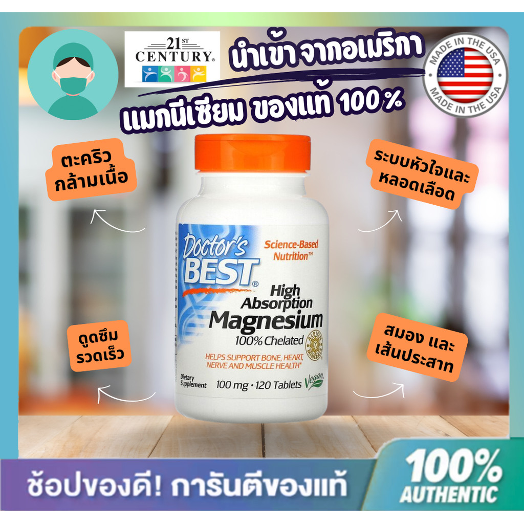 **พร้อมส่งมาก**Doctor's Best Magnesium Glycinate แมกนีเซียม ไกลซีเนต 100 มิลลิกรัม ขนาด 120 เม็ด สิน
