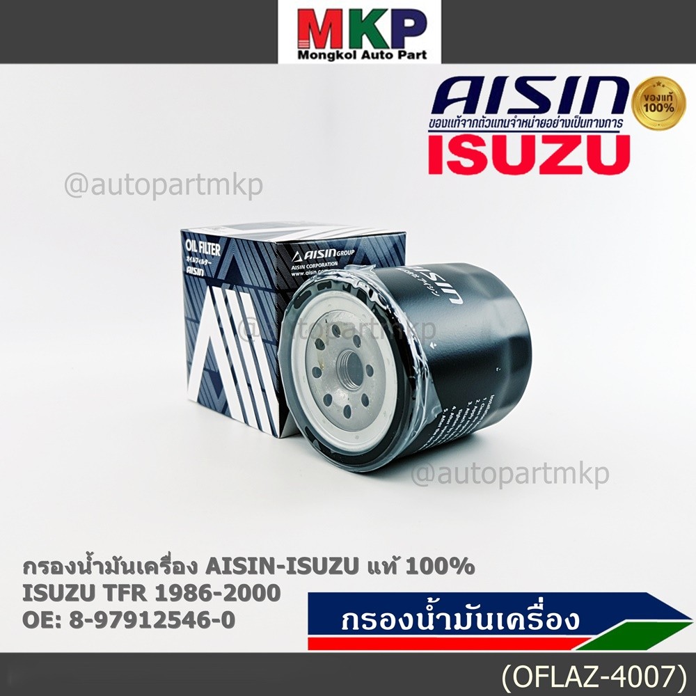 **ราคาพิเศษ** AISIN แท้100% (ผู้จัดจำหน่ายถูกต้อง) กรองน้ำมันเครื่อง ISUZU KBZ 2500 DI,TFR รหัส 8-97