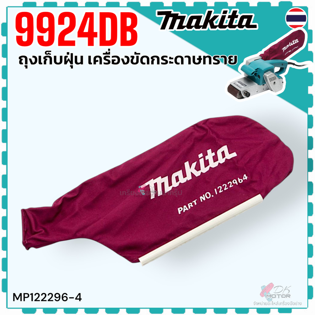 (MAKITA แท้) ถุงเก็บฝุ่น เครื่องขัดกระดาษทราย รุ่น 9924DB , 9924 มากีต้า อะไหล่เครื่องมือช่าง