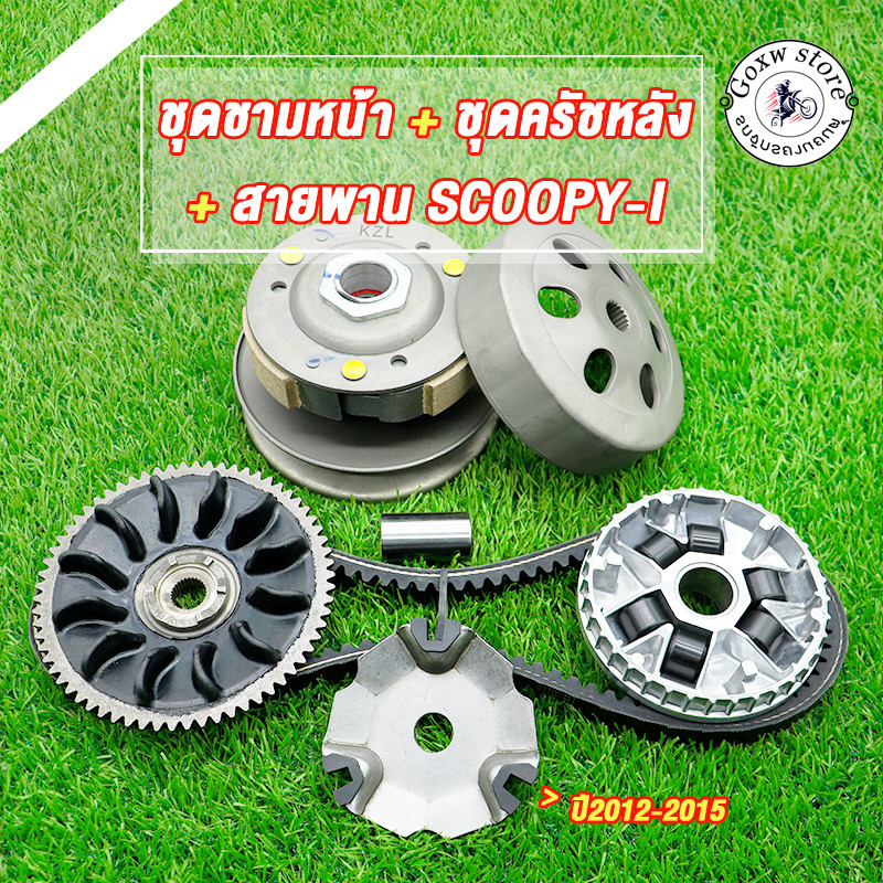 ชุดสายพาน ใส่รถรุ่นSCOOPY-I ปี2012-2015,ZOOMER-X,SPACY-I,รหัสKZL ชุดขับสายพาน ชามเม็ด สายพาน สกู๊ปปี้ไอ,ซูมเมอร์ เอ็กซ
