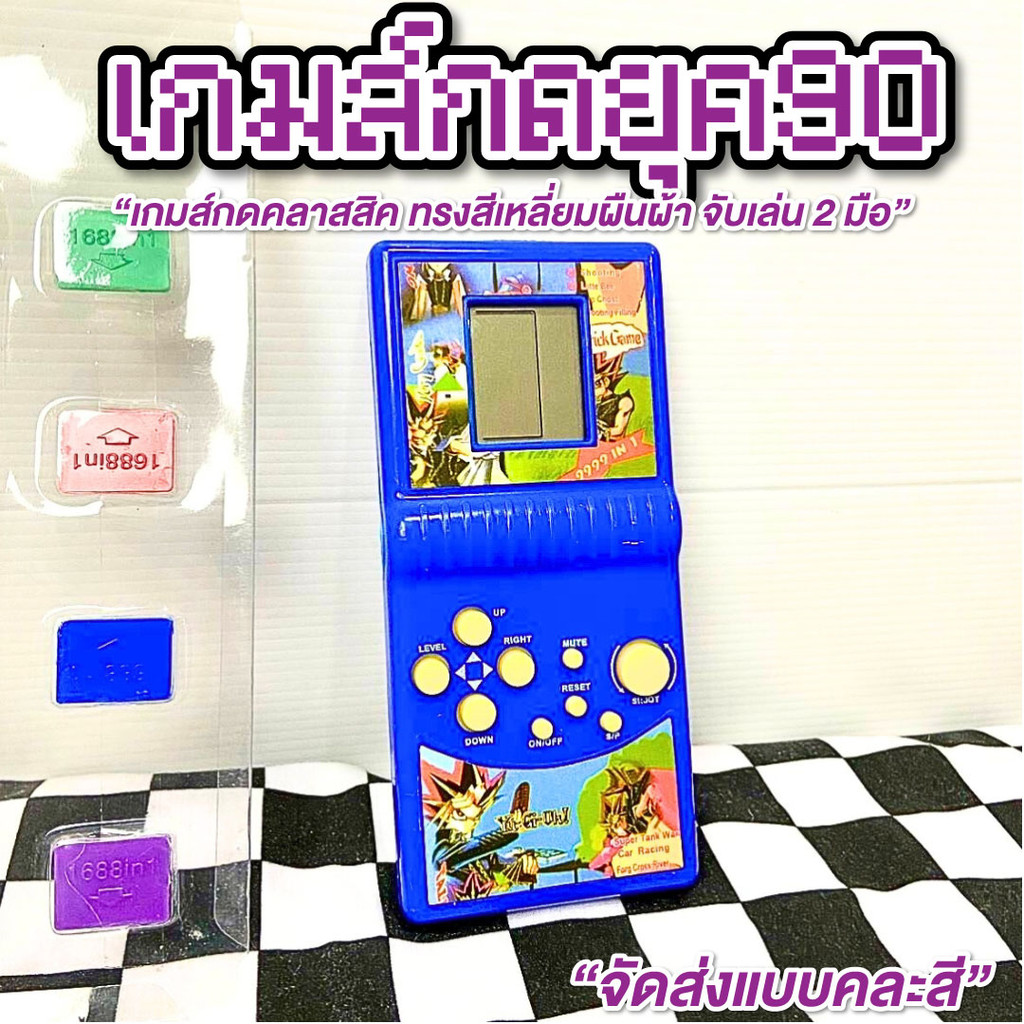 เกมส์กด เกมกดยุค90  มีหลายสี จัดส่งแบบคละสี เกมกด เกมกดสมัยก่อน เกมส์วัยเด็ก ย้อนยุค วินเทจ