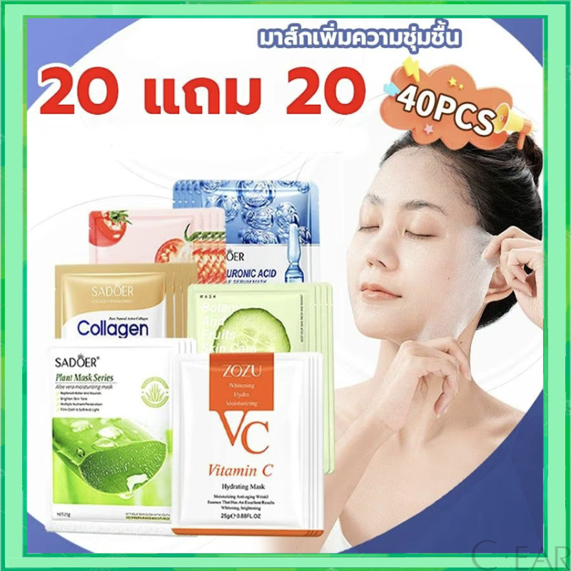 【ซื้อ 20 แถม 20】 เซตมาส์กหน้า มาส์กหน้ามากมาย ว่านหางจระเข้ คอลลาเจน กรดไฮยาลูโรนิก วิตามินซี ราคาดีกว่า