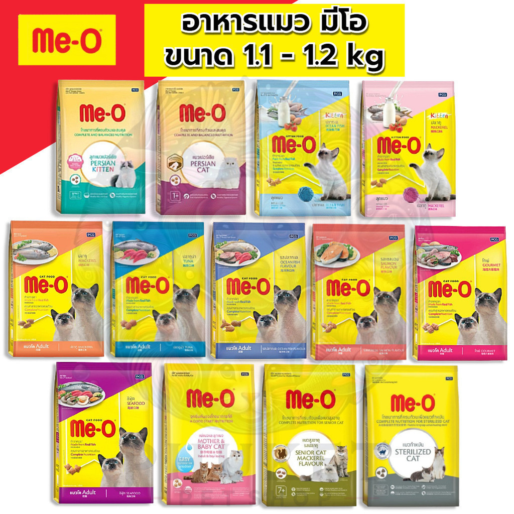 Me-O อาหารแมว มีโอ ขนาด 1.1 - 1.2 กิโลกรัม
