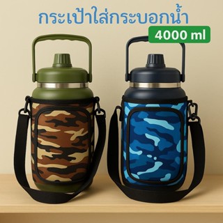 แบรนด์ถุงผ้าใส่กระบอกน้ำ ขนาด 4000 ml ลายพราง ซับในกันร้อน-เ…