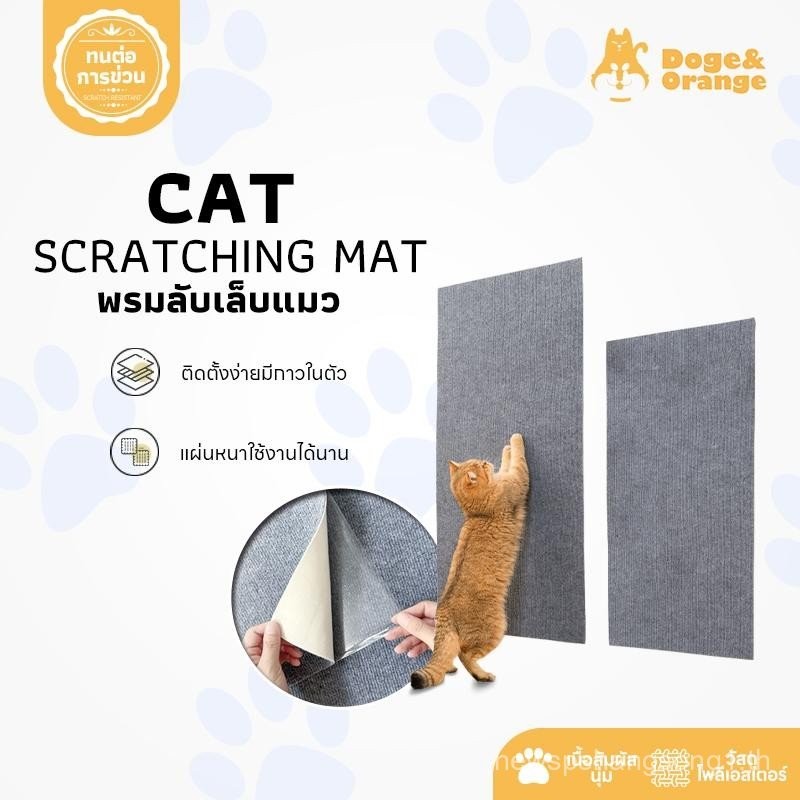 Doge&Orange พร้อมส่ง พรมลับเล็บแมว ที่ฝนเล็บ แบบติดผนัง พร้อมกาว กันรอยข่วนได้ดี มีทั้งหมด 5สี COD P