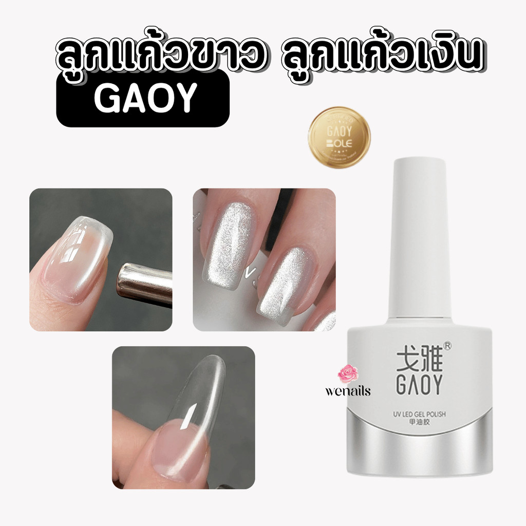 ลูกแก้วขาว ลูกแก้วเงิน GAOY Cat's Eyes แคทอายขาว ทาทับสีอื่นได้ 11ml - wenails