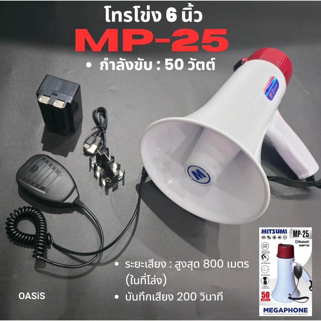 โทรโข่ง 6 นิ้ว MITSUMI MP-25 [รวมVAT] อัดเสียง ชาร์จแบตได้ USB มี Bluetooth Megaphone MP25 กำลังขับ 50W พูด/ไซเรน/บูลทูธ