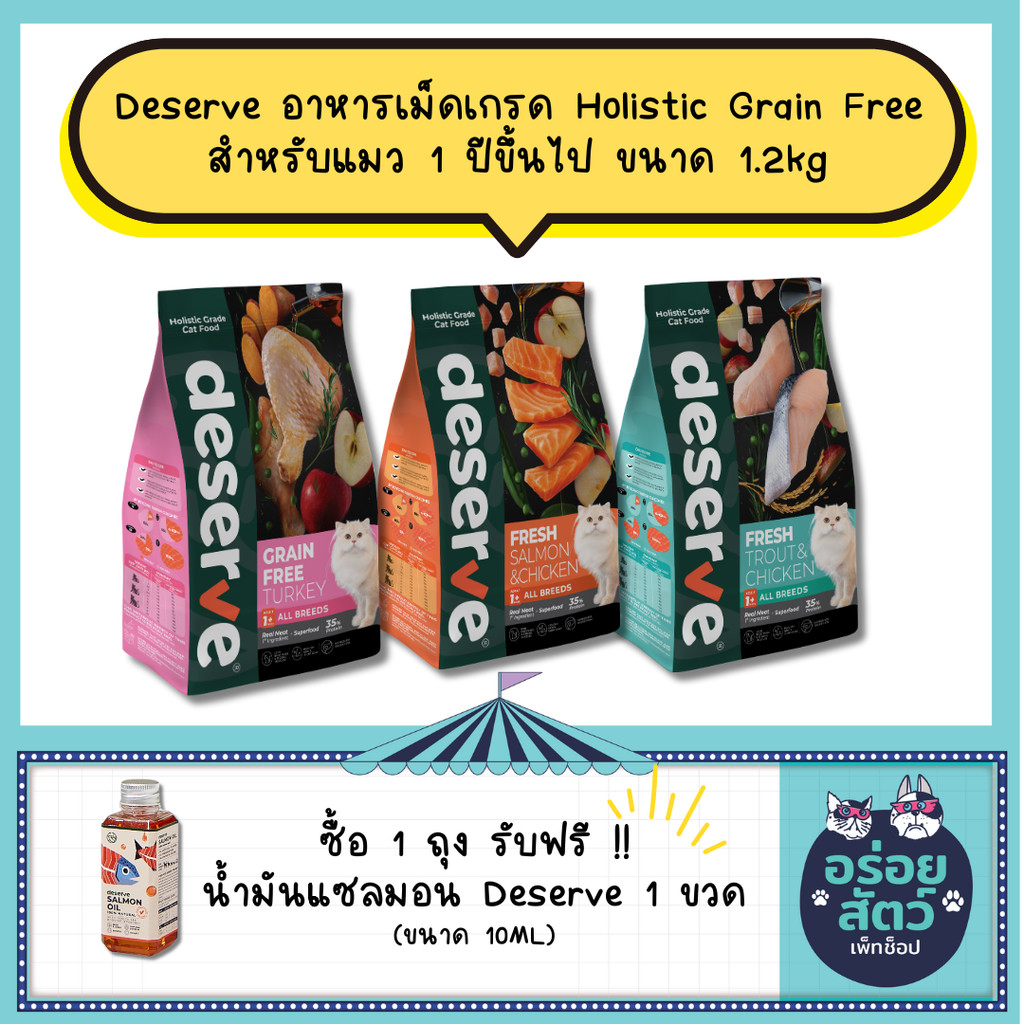 DESERVE อาหารเม็ด เกรด Holistic Grain Free สำหรับแมว ตั้งแต่ 1 ปีขึ้นไป ขนาด 1.2kg