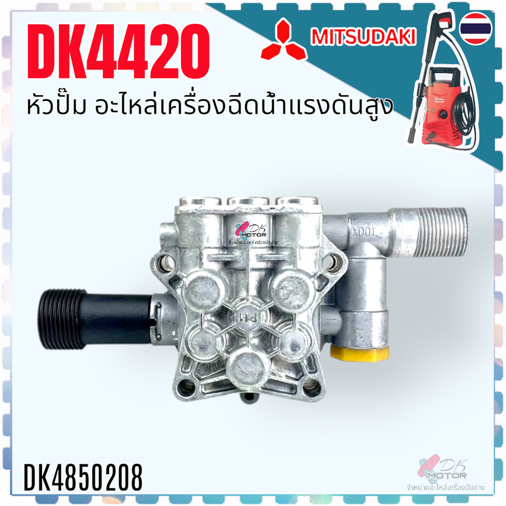 DK4420) หัวปั้ม อะไหล่เครื่องฉีดน้ำแรงดันสูง หัวปั๊ม Zinsano polo Stanley Hyundai ใส่ได้ทุกยี่ห้อ ถ้