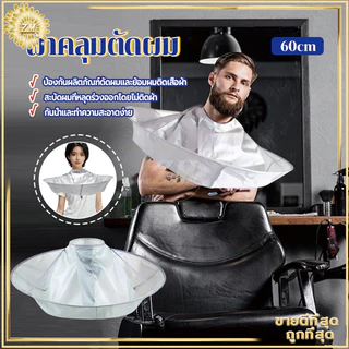 ผ้าคลุมตัดผม ร่มตัดผมเสื้อคลุม 60 ซม. ผ้ารองตัดผม เสื้อคลุมตัดผม Loak Coat Salon ชุดคลุมย้อมผม สําหรับเด็ก และผู้ใหญ่