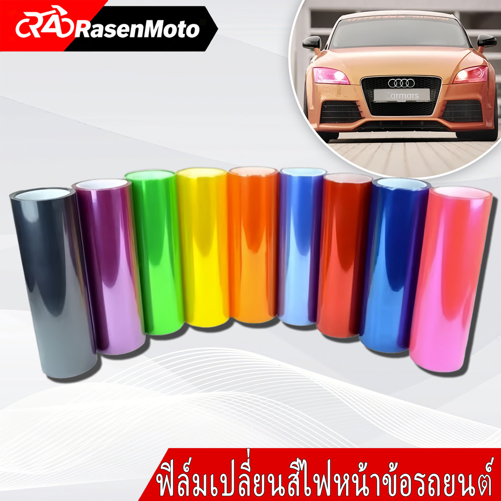 【Rasen Moto】[Alicar แท้ 100%] ฟิล์มติดไฟหน้า-ไฟท้ายรถยนต์ ฟิล์มกันรอย Premium คุณภาพสูง กันร้อน กันUV