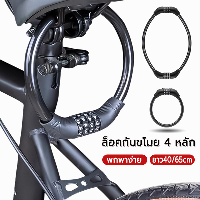 ล็อคจักรยาน ตั้งรหัสได้4หลัก ยาว40/65cm กันสนิม พกพาง่าย กันขโมย ล็อคจักรยานไฟฟ้า ที่ล็อคจักรยาน