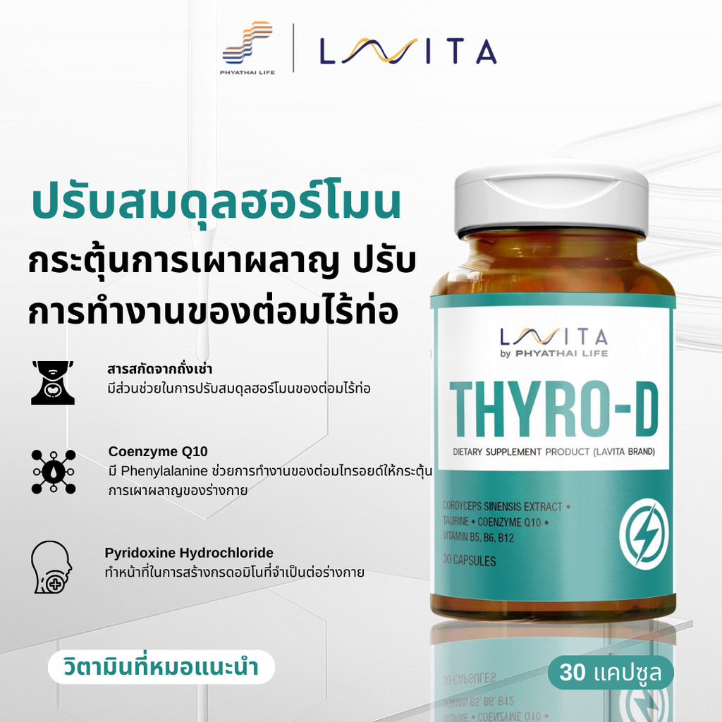 ผลิตภัณฑ์เสริมอาหาร ไทโร-ดี LAVITA THYRO-D ขวด A06
