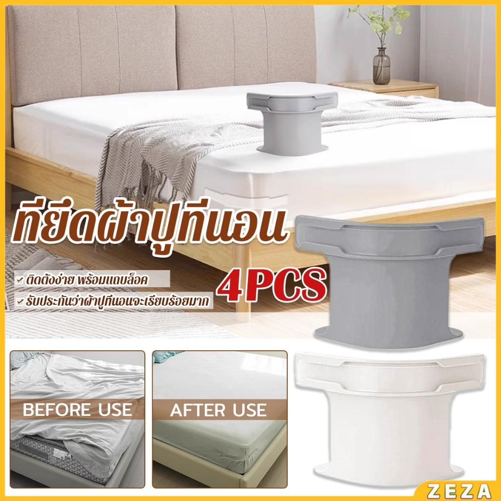 ZEZA 4 ชิ้น ที่รัดมุมผ้าปูที่นอน ตัวยึดมุมเตียนอน ปลอดภัยติดตั้งง่าย ผ้าปูที่นอนมุมกระชับตึงเรียบ bed sheet clip