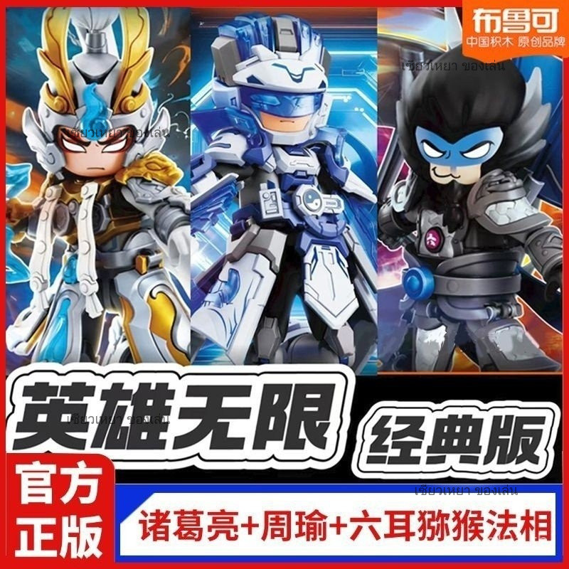 Brucco Hero Unlimited ประกอบ Building Blocks Classic Edition ลิงกังหกหูสามก๊กจูกัดเหลียงโจวหยูของเล่นทำมือ
