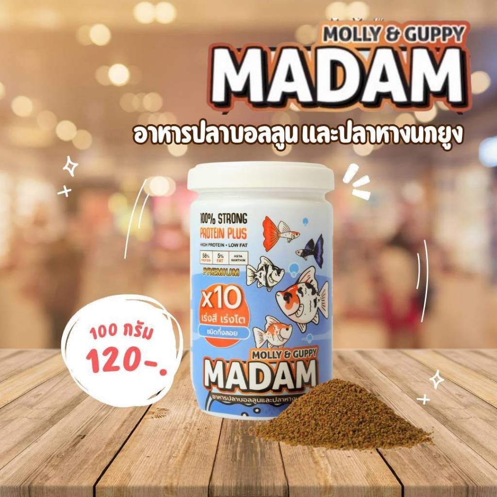 MADAM Molly & Guppy อาหารปลาบอลลูน และ ปลาหางนกยูง