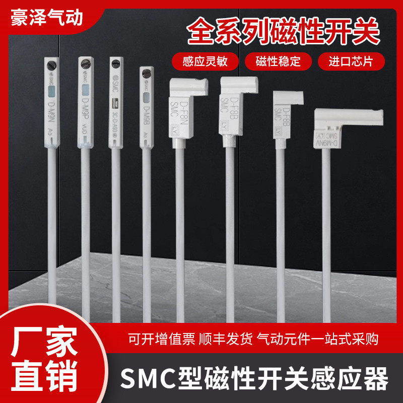 เซ็นเซอร์สวิตช์แม่เหล็กประเภท SMC D-A93-A73-C73-Z73-M9B-M9P-M9N-F8B-F8N-F8P