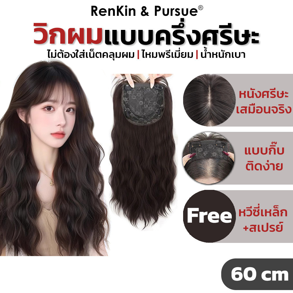 วิกผมแบบครึ่งศรีษะ ฮาฟวิกติดด้านบน หนังศรีษะเนียนจริง เสริมผมหนาและยาว เป็นธรรมชาติ ใส่ง่าย สบายศรีษะ