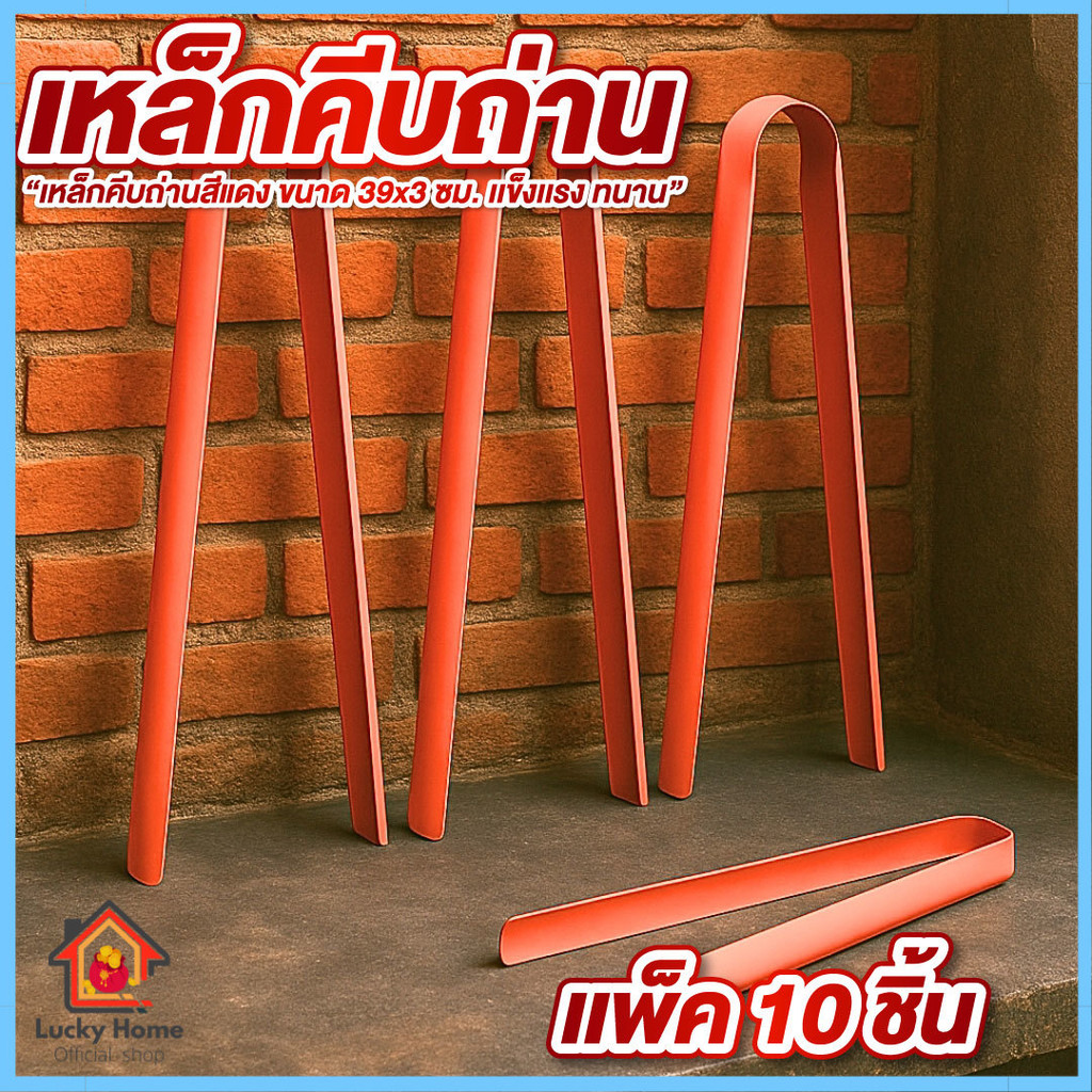 เหล็กคีบถ่านสีแดง เหล็กคีบถ่าน แพ็ค 10 อัน ขนาด  36 x 3 ซม. คีบถ่าน คีบขยะเหล็กแข็งแรง ไม่ขึ้นสนิม