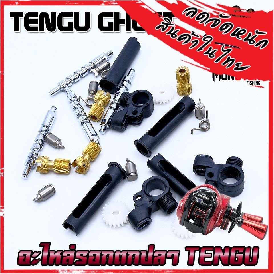 อะไหล่รอกตกปลา TENGU GHOST เขาควาย ตัวเกลี่ยสาย ปลอกตัวหนอน พีเนียนร์เกียร์ เฟืองทดแกน สปริงกดฟรีสปู