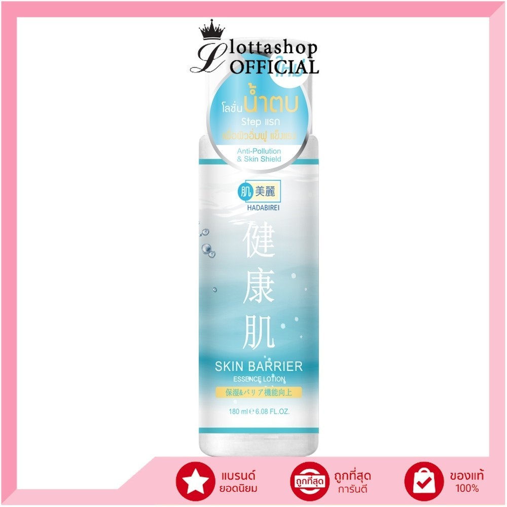 🔥แท้/ถูกที่สุด/ไลฟ์ทุกวัน🔥HADABIREI SKIN BARRIER ESSENCE LOTION ฮาดะบิเรอิ สกิน แบริเออร์ เอสเซ้นส์ โลชั่น