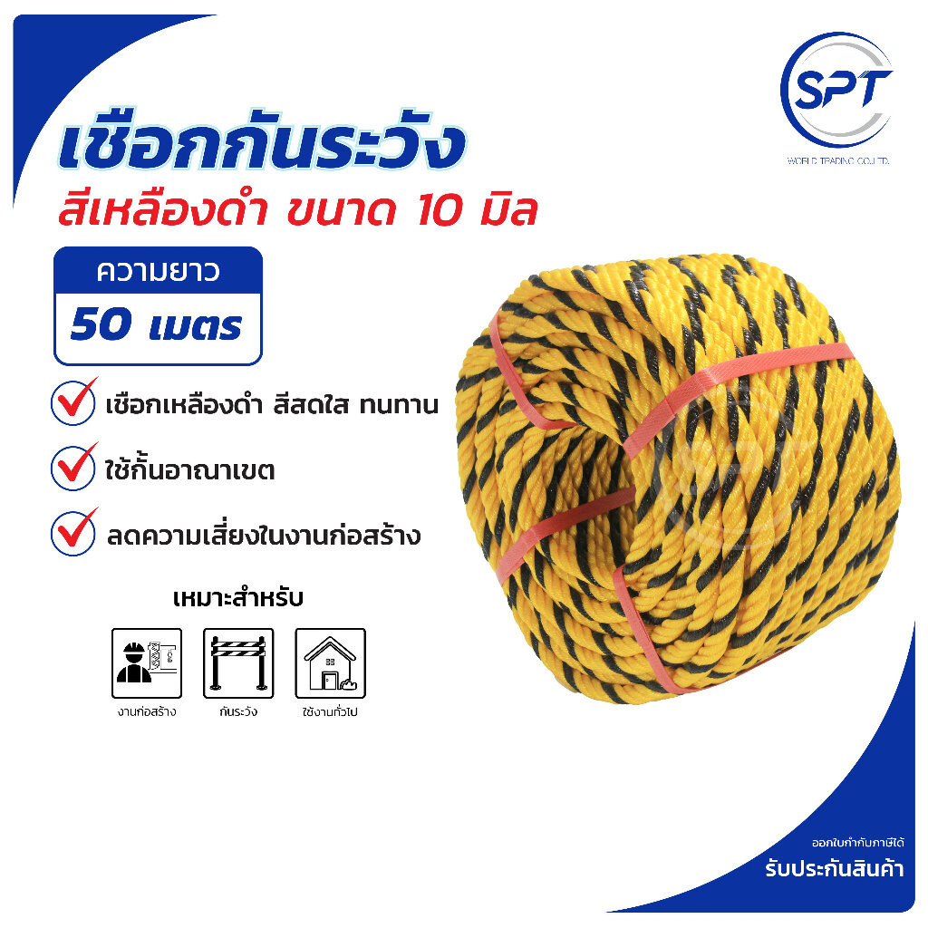 เชือกกันระวัง เชือกงานก่อสร้าง เชือกโปลี ตราดาวเทียม สีเหลือง-ดำ ขนาด 10 มิล