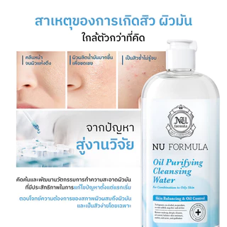 Nu Formula Cleansing Water นู ฟอร์มูล่า คลีนซิ่งไมเซลล่า 510ml (Oil Purifying/Mineral)