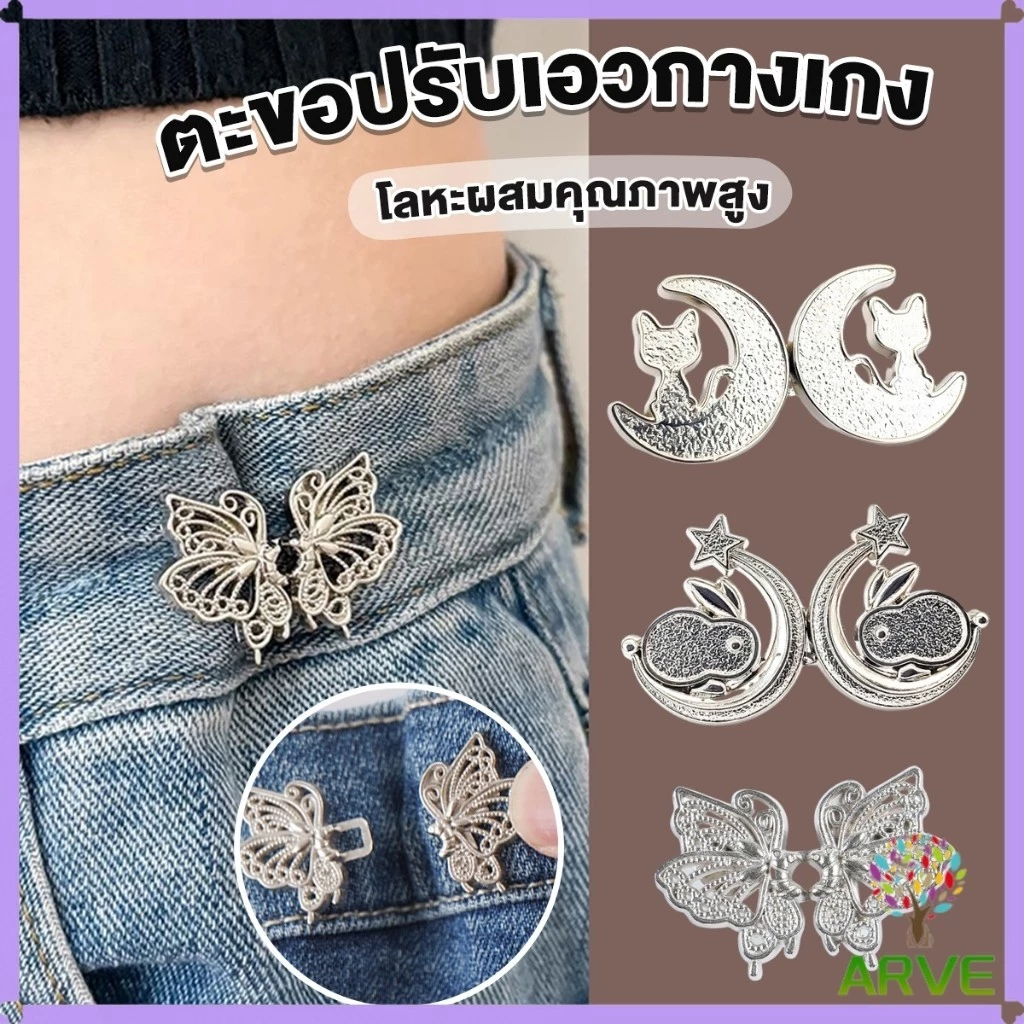 ARVE ตะขอปรับเอวกางเกง ปรับระดับเอวช่วยให้กางเกงกระชับ แบบหมุด ตะขอหลายแบบ แบบหมุด Fashion Pins