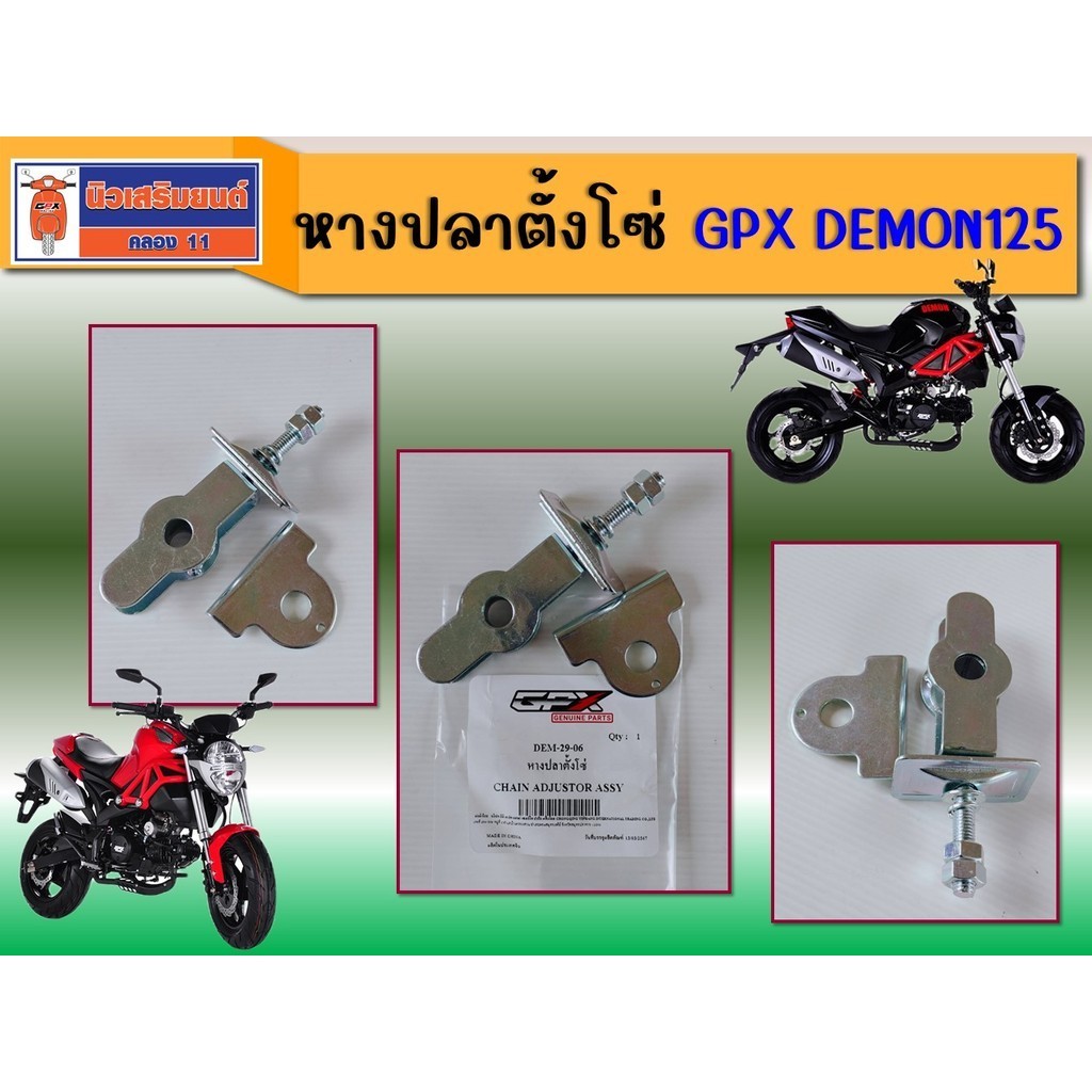 หางปลาตั้งโซ่ (ราคาต่อชิ้น) GPX Demon 125 ของแท้ เบิกศูนย์