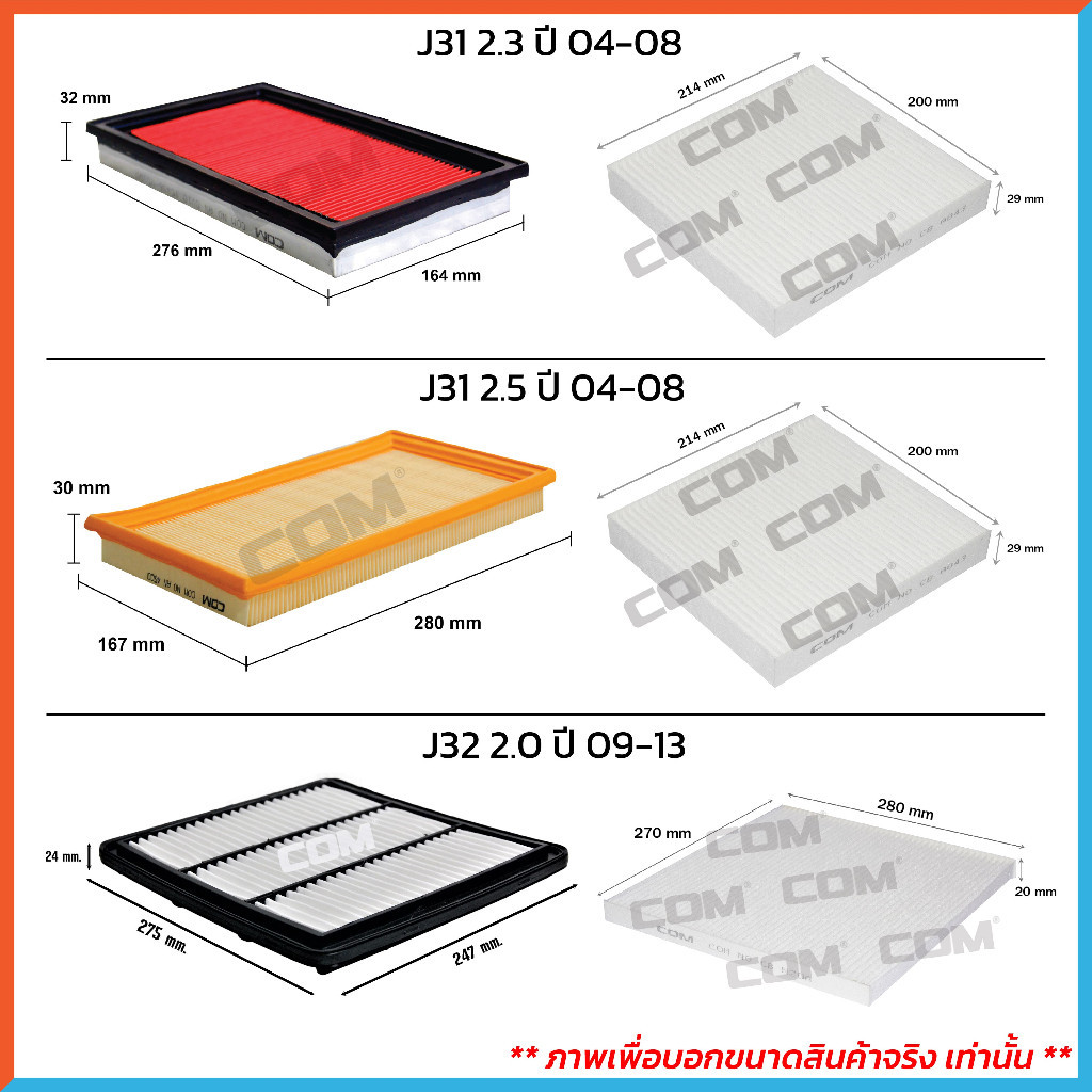 กรองอากาศเครื่อง กรองอากาศ กรองแอร์ NISSAN TEANA นิสสัน เทียน่า J31,J32,L33 ปี 2004-2017 ไส้กรอง COM