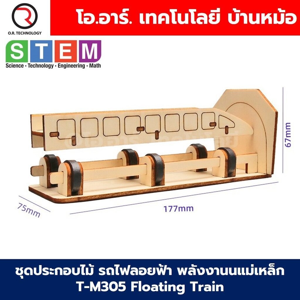 T-M305 ชุดประกอบไม้ รถไฟลอยฟ้า พลังงานแม่เหล็ก Floating Train Magnetic Wooden Kit STEM Education ของเล่นเสริมทักษะ ขอ...