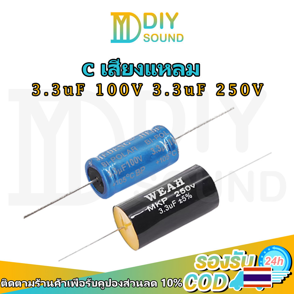 DIYsound 1ชิ้น cเสียงแหลมเทพ ซีเสียงแหลม ซีกันขาด เสียงแหลมใสๆ cเสียงแหลม 3.3uF 100V/250V cแหลม c เสียงแหลม คาปาซิเตอร์เสียงแหลม คาปาลำโพงแหลม คาปาแหลม ลําโพงเสียงแหลม ทวิตเตอร์ เสียงแหลม ลำโพง ซี3.3uf.
