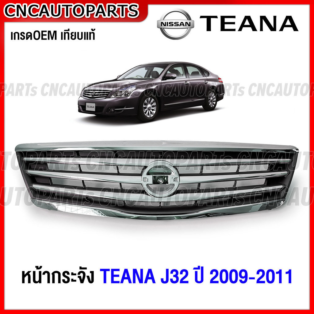 หน้ากระจัง NISSAN TEANA J32 ปี 2009 2010 2011 ชุบโครเมี่ยม เกรดเทียบแท้